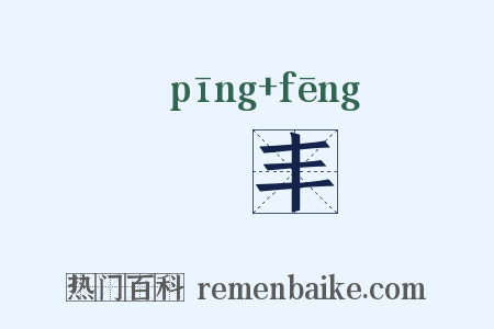 甹丰是什么意思的图片